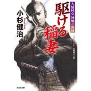 駆ける稲妻～人情同心 神鳴り源蔵～（光文社） [電子書籍]