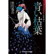 青い枯葉～昭和ミステリールネサンス～（光文社） [電子書籍]