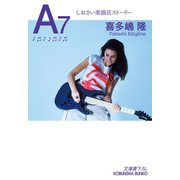 A7～しおさい楽器店ストーリー～（光文社） [電子書籍]