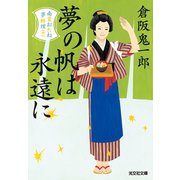 夢の帆は永遠に～南蛮おたね夢料理（十）～（光文社） [電子書籍]