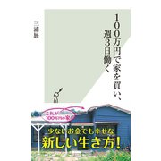 100万円で家を買い、週3日働く（光文社） [電子書籍]