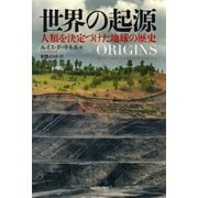 世界の起源（河出書房新社） [電子書籍]