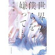 世界が僕らを嫌っても（河出書房新社） [電子書籍]