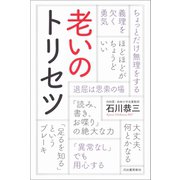 老いのトリセツ（河出書房新社） [電子書籍]