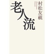 老人流（河出書房新社） [電子書籍]