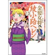 金髪女将綾小路ヘレン（分冊版） 【第13話】（ぶんか社） [電子書籍]