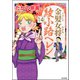 金髪女将綾小路ヘレン（分冊版） 【第14話】（ぶんか社） [電子書籍]