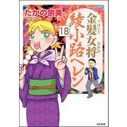 金髪女将綾小路ヘレン（分冊版） 【第18話】（ぶんか社） [電子書籍]