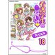 看護学生のないしょ（分冊版） 【第18話】（ぶんか社） [電子書籍]