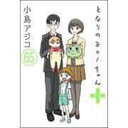 【デジタル新装版】となりの801ちゃん（分冊版） 【第65話】（ぶんか社） [電子書籍]