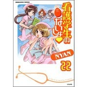 看護学生のないしょ（分冊版） 【第22話】（ぶんか社） [電子書籍]