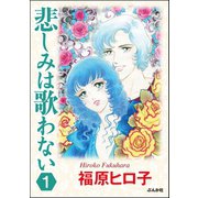 悲しみは歌わない（分冊版） 【第1話】（ぶんか社） [電子書籍]