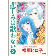 悲しみは歌わない（分冊版） 【第2話】（ぶんか社） [電子書籍]