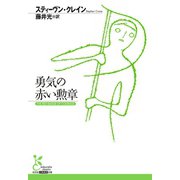 勇気の赤い勲章（光文社） [電子書籍]