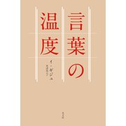 言葉の温度（光文社） [電子書籍]
