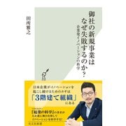 御社の新規事業はなぜ失敗するのか？～企業発イノベーションの科学～（光文社） [電子書籍]