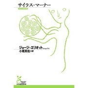 サイラス・マーナー（光文社） [電子書籍]