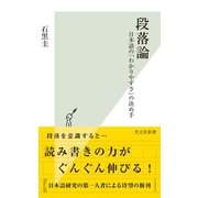 段落論～日本語の「わかりやすさ」の決め手～（光文社） [電子書籍]