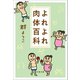よれよれ肉体百科（文藝春秋） [電子書籍]