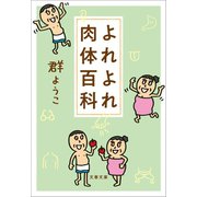 よれよれ肉体百科（文藝春秋） [電子書籍]