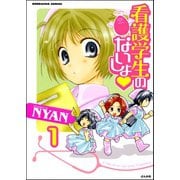 看護学生のないしょ（分冊版） 【第1話】（ぶんか社） [電子書籍]