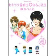 セキララ保育士・みちこ先生（分冊版） 【第4話】（ぶんか社） [電子書籍]