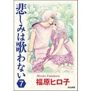 悲しみは歌わない（分冊版） 【第7話】（ぶんか社） [電子書籍]