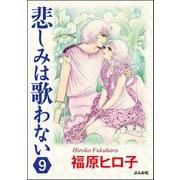 悲しみは歌わない（分冊版） 【第9話】（ぶんか社） [電子書籍]