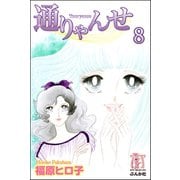 通りゃんせ（分冊版） 【第8話】（ぶんか社） [電子書籍]