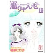 通りゃんせ（分冊版） 【第10話】（ぶんか社） [電子書籍]