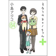 【デジタル新装版】となりの801ちゃん（分冊版） 【第64話】（ぶんか社） [電子書籍]