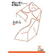 われら（光文社） [電子書籍]