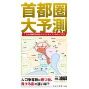 首都圏大予測～これから伸びるのはクリエイティブ・サバーブだ！～（光文社） [電子書籍]
