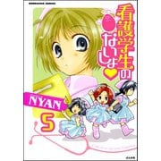 看護学生のないしょ（分冊版） 【第5話】（ぶんか社） [電子書籍]