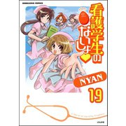 看護学生のないしょ（分冊版） 【第19話】（ぶんか社） [電子書籍]