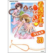 看護学生のないしょ（分冊版） 【第20話】（ぶんか社） [電子書籍]