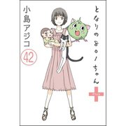 【デジタル新装版】となりの801ちゃん（分冊版） 【第42話】（ぶんか社） [電子書籍]