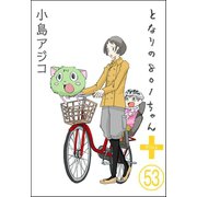 【デジタル新装版】となりの801ちゃん（分冊版） 【第53話】（ぶんか社） [電子書籍]