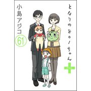 【デジタル新装版】となりの801ちゃん（分冊版） 【第61話】（ぶんか社） [電子書籍]