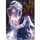 砂漠の王と偽りの未亡人【イラスト入り】（海王社） [電子書籍]