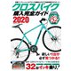 クロスバイク購入完全ガイド2020（コスミック出版） [電子書籍]