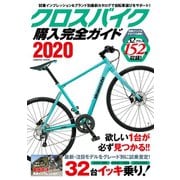 クロスバイク購入完全ガイド2020（コスミック出版） [電子書籍]