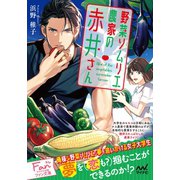 野菜ソムリエ農家の赤井さん（マイナビ出版） [電子書籍]