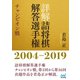 詳解 詰将棋解答選手権 チャンピオン戦 2004～2019（マイナビ出版） [電子書籍]