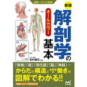 運動・からだ図解 新版 解剖学の基本（マイナビ出版） [電子書籍]