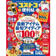 晋遊舎ムック 便利帖シリーズ045 コストコの便利帖（晋遊舎） [電子書籍]