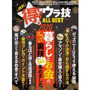 晋遊舎ムック 絶対得する！ウラ技 ALL BEST（晋遊舎） [電子書籍]