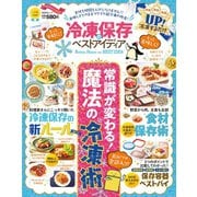 晋遊舎ムック 冷凍保存のベストアイディア（晋遊舎） [電子書籍]