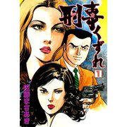 刑事くずれ 1（グループ・ゼロ） [電子書籍]