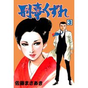 刑事くずれ 3（グループ・ゼロ） [電子書籍]